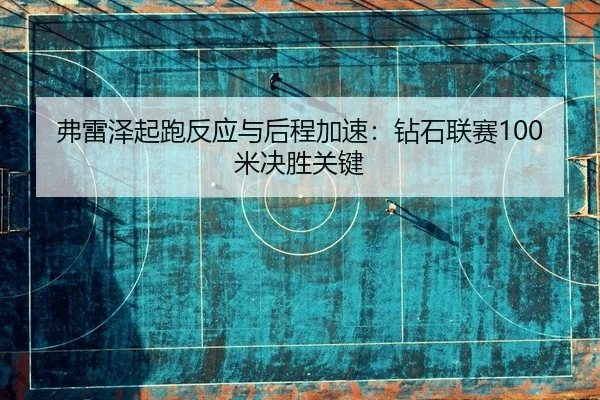 fu-lei-ze-qi-pao-fan-ying-yu-hou-cheng-jia-su-zuan-shi-lian-sai-mi-jue-sheng-guan-jian-2-745.jpg